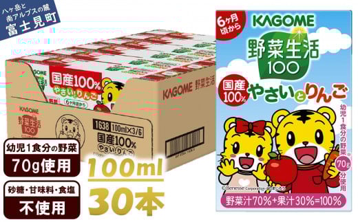 カゴメ 野菜生活100 国産100%やさいとりんご 30本 100ml 子供 6ヶ月頃から 幼児 1食分の野菜 紙パック 野菜ジュース 飲みきりサイズ 野菜 手軽 砂糖不使用 食塩不使用 甘味料不使用 無塩