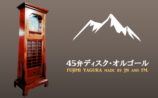 45弁ディスク・オルゴール「FUJIMI YAGURA」