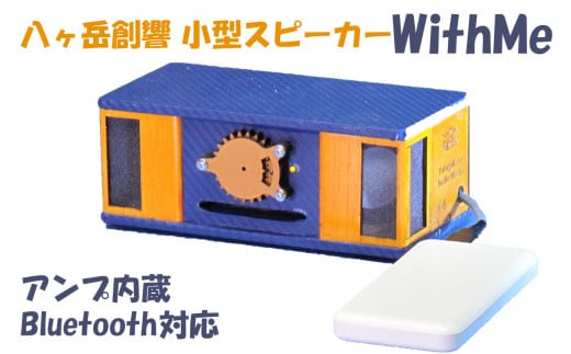 八ヶ岳創響 WithMe ステレオ スピーカー( アンプ内蔵 ・ Bluetooth 対応 ・ モバイルフルセット )