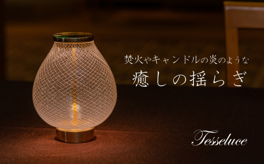 Tesseluce テッセルーチェ 照明 LED アートピースランプ インテリア 家電 吹きガラス 光学 工芸品 テーブルランプ テーブル照明 スタンドライト ランプ ライト 間接照明 卓上 おしゃれ ガラス工芸 アート 美術 信州 長野県 富士見町