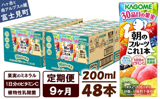 【 定期便 9ヶ月 】 カゴメ 朝のフルーツこれ一本 200ml×48本 果実ミックス飲料 30種の果実 1日分のビタミンC 1日分の果実 添加物不使用 砂糖不使用 食物繊維 果実のミネラル フルーツ習慣 子供のおやつ 果汁飲料 野菜飲料 ミックスジュース 長野県 富士見町