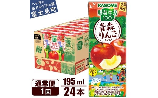 カゴメ 野菜生活100 青森りんごミックス 195ml 24本 1日分のビタミンC 砂糖不使用 紙パック ビタミンＣ 健康 飲料 果汁 贈答用 青森 りんご 季節限定 期間限定 [10月より順次発送]