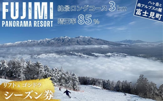 [先行予約]絶景ゲレンデ富士見パノラマリゾート スキー場 リフト&ゴンドラ シーズン券 [11月下旬より順次発送][ 旅行券 クーポン券 サービス券 旅行 ゴンドラ リフト券 スキー スノーボード チケット 信州 長野県 富士見町 着日指定不可] ★