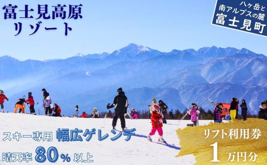 スキー場 リフト利用券 1万円 旅行券 クーポン券 サービス券 旅行 リフト券 スキー専用 ゲレンデ スキー チケット 信州 長野県 富士見町 着日指定不可 富士見高原リゾート