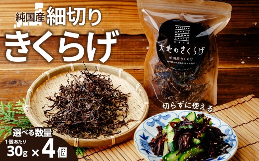 きくらげ 国産 乾燥きくらげ 細切りカット 30g × 4個 セット 大地のきくらげ  | キクラゲ 120g 木耳 乾物 乾燥食材 食物繊維 鉄分 ビタミンD 食材 肉厚 プリプリ コリコリ 低カロリー 栄養 旨み 料理 惣菜 おかず 中華 料理 ラーメン 具材 炒め物 スープ 食材 野菜 人気 おすすめ お取り寄せ ハウス栽培 大地工房 株式会社PEC 埼玉県 桶川市