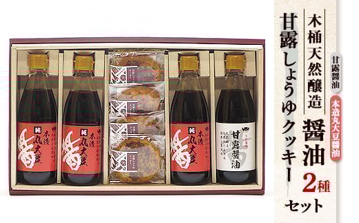 木桶天然醸造醤油 360ml クッキー セット(S-1-1)【1355676】