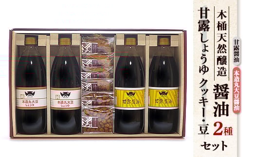 木桶天然醸造醤油 1L クッキー・豆 セット(S-2-1)【1355675】