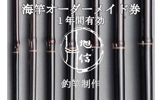 旭信の海竿オーダーメイド券(寄付額20万円コース)【1356201】