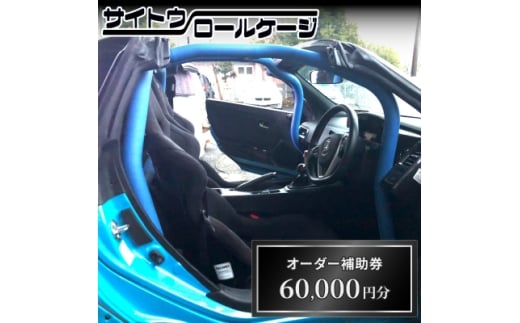 サイトウロールケージのオーダー補助券(寄付額20万円コース)_カスタム 補助券 自動車 車両改造 パーツ 製作 サポート 人気 おすすめ 送料無料【1352614】