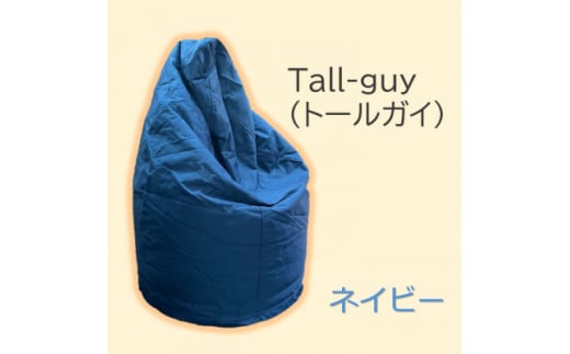 1人掛け屋内外兼用ビーズソファ Tall-guy(トールガイ) ネイビー【1356147】