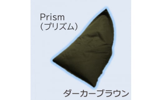 1人掛け屋内外兼用ビーズソファ Prism(プリズム) ダーカーブラウン【1356171】