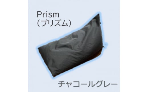 1人掛け屋内外兼用ビーズソファ Prism(プリズム) チャコールグレー【1356188】