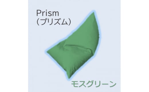 1人掛け屋内外兼用ビーズソファ Prism(プリズム) モスグリーン【1356189】