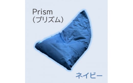 1人掛け屋内外兼用ビーズソファ Prism(プリズム) ネイビー【1356191】