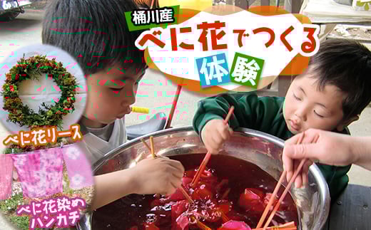 桶川産べに花でつくる体験、「べに花染め」「べに花リース」【1452588】