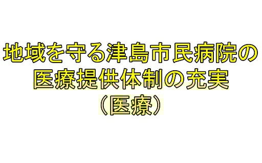 地域を守る津島市民病院の医療提供体制の充実(医療)