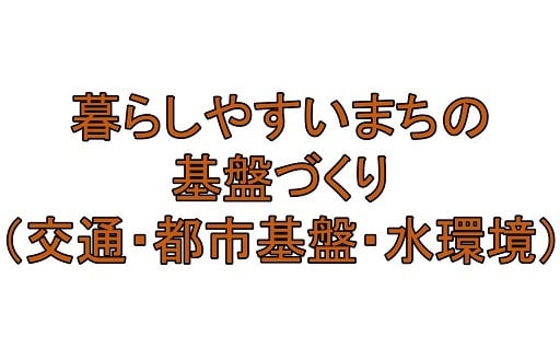 暮らしやすいまちの基盤づくり(交通・都市基盤・水環境)
