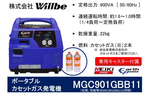 ポータブルガス発電機 MGC901GBB11 カセットボンベ燃料(キャスター付き)