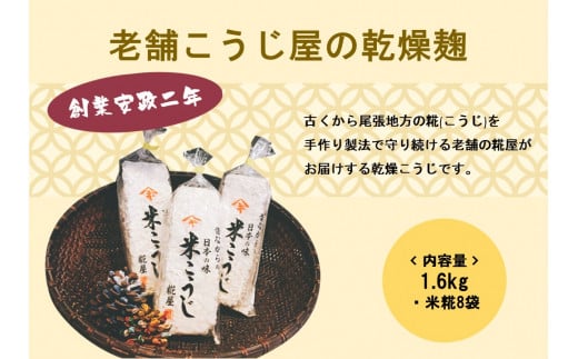 【創業安政二年】老舗こうじ屋の乾燥麹1.6kg(米糀8袋)