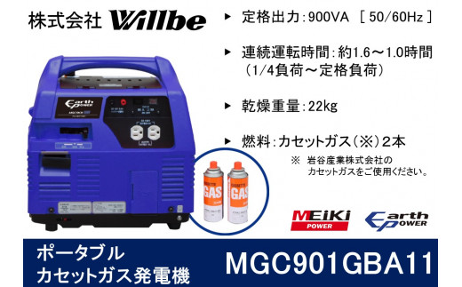 ポータブルガス発電機 MGC901GBA11 カセットボンベ燃料
