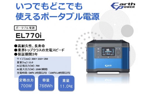 ポータブル電源 EL770i