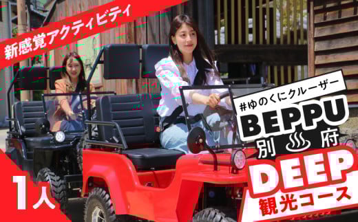 ゆのくにクルーザーで行く別府DEEP観光コース