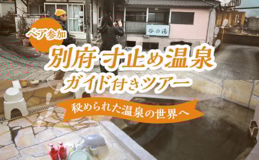 別府 寸止め温泉ガイド付きツアー(ペア参加)