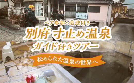 別府 寸止め温泉ガイド付きツアー(ペア参加・送迎付き)