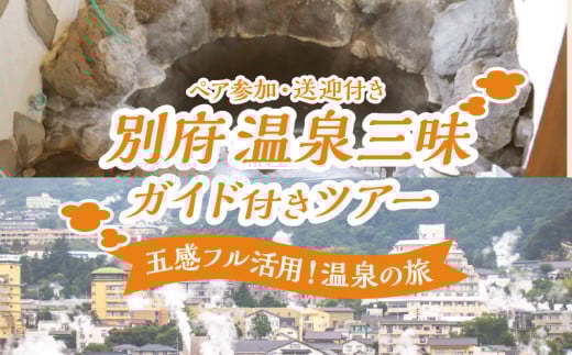 別府 温泉三昧ガイド付きツアー(ペア参加・送迎付き)