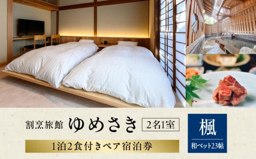 割烹旅館ゆめさき 2名1室 1泊2食付き ペア宿泊券 「楓」和ベット23帖