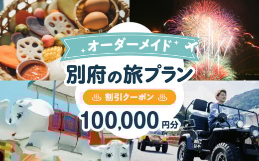 オーダーメイド「別府の旅プラン」に利用可能な100,000円割引券