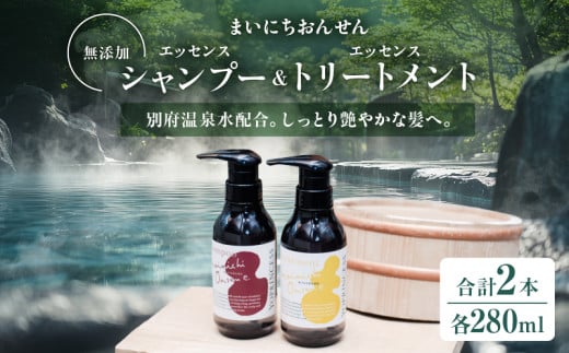 まいにちおんせんエッセンスシャンプー&エッセンストリートメント