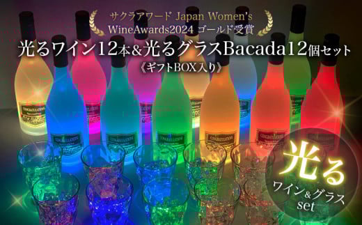ボトルが7色に光るワイン12本＆光るグラスBacada! 12個セット