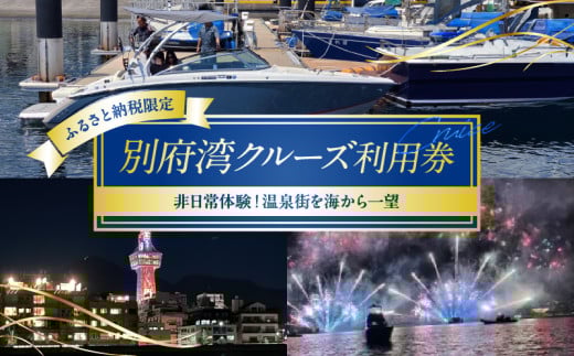 ≪ふるさと納税限定!!≫別府湾ナイトクルーズ利用券