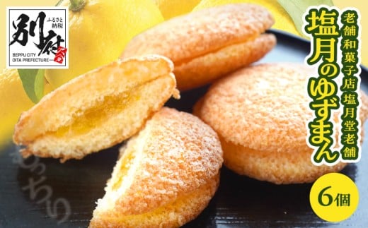 【別府限定】老舗和菓子店「塩月堂老舗」の塩月のゆずまん（6個入り）