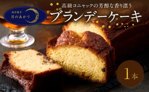 高級コニャックの芳醇な香り漂うブランデーケーキ