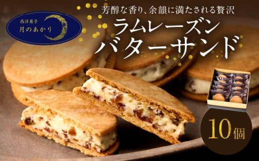 洋菓子店の贅沢ラムレーズンバターサンド 10個入り