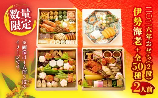 【先行予約】≪期間・数量限定!!≫【日本料理別府廣門】2026年おせち《2段》厳選大分・九州のご馳走 伊勢海老+全50種