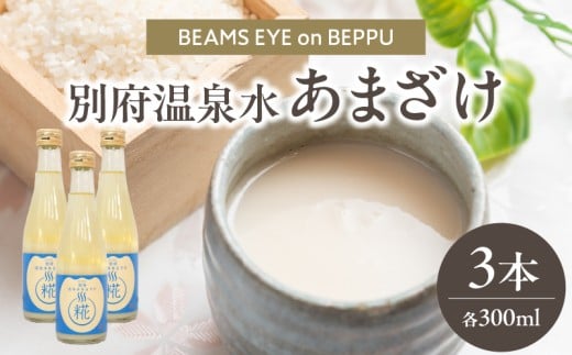 別府温泉水あまざけ　300ml×3本