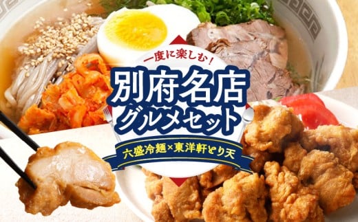 別府名店グルメセット ~六盛冷麺×東洋軒とり天~