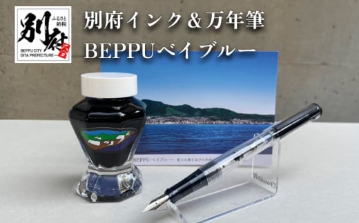 別府インク＆万年筆（BEPPUベイブルー）