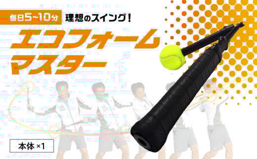 テニス練習器『エコフォームマスター』