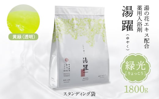 【緑光】薬用入浴剤 湯躍 別府温泉湯の花エキス配合 1,800g