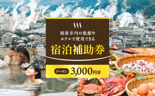 【3,000円分】別府市内の旅館やホテルで使用できる宿泊補助券