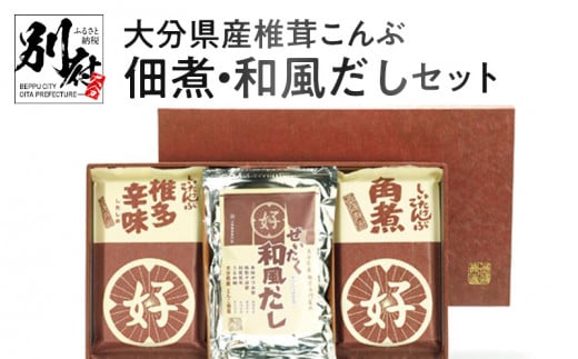 大分県産椎茸こんぶ佃煮・和風だしセット