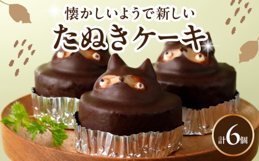 懐かしいようで新しい たぬきケーキ 6個入り