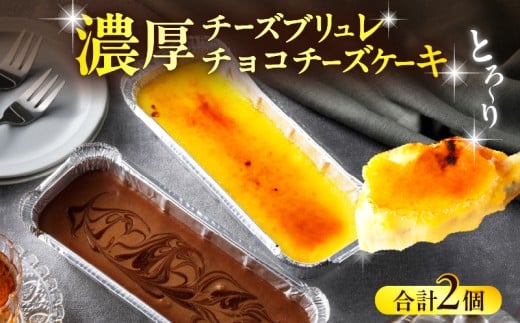 九州産クリームチーズ使用　濃厚チーズブリュレと濃厚チョコチーズケーキセット