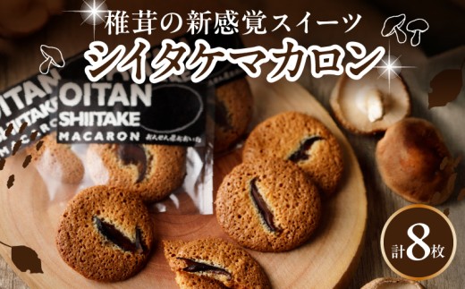 日本一の干しシイタケのお菓子オオイタンシイタケマカロン　8枚入り