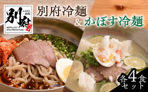 別府冷麺＆かぼす冷麺　各4食セット
