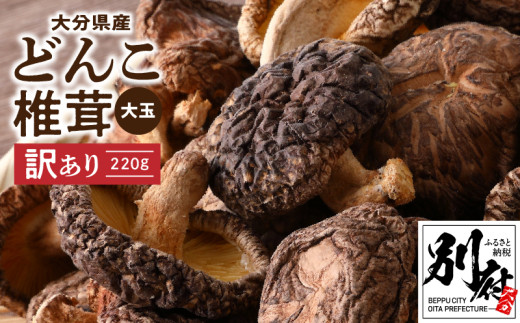 大分県産大玉どんこ椎茸220g 原木栽培 干し椎茸 肉厚 訳あり